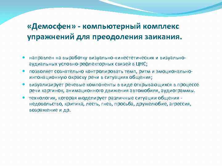  «Демосфен» - компьютерный комплекс упражнений для преодоления заикания. направлен на выработку визуально-кинестетических и