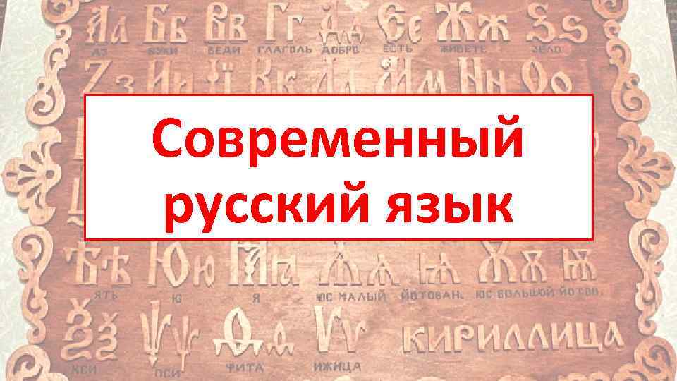 Современный русский язык 