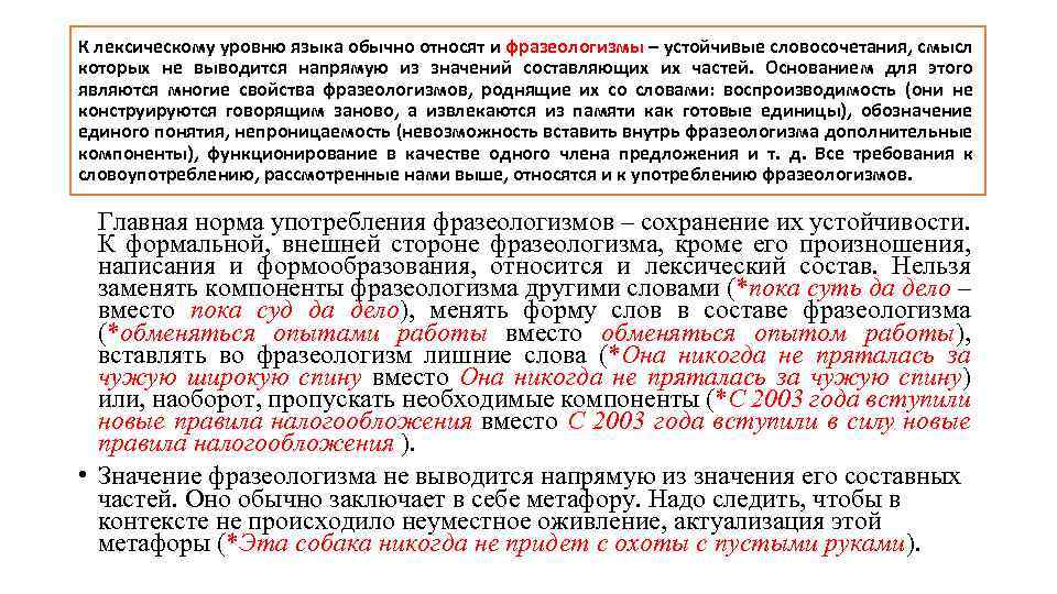 К лексическому уровню языка обычно относят и фразеологизмы – устойчивые словосочетания, смысл которых не