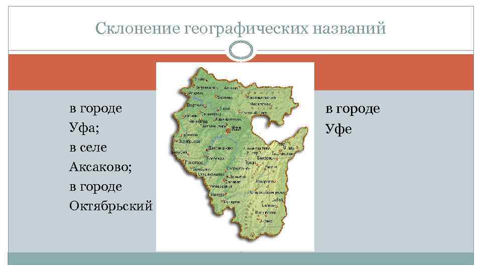 Склонение географических названий в городе Уфа; в селе Аксаково; в городе Октябрьский в городе