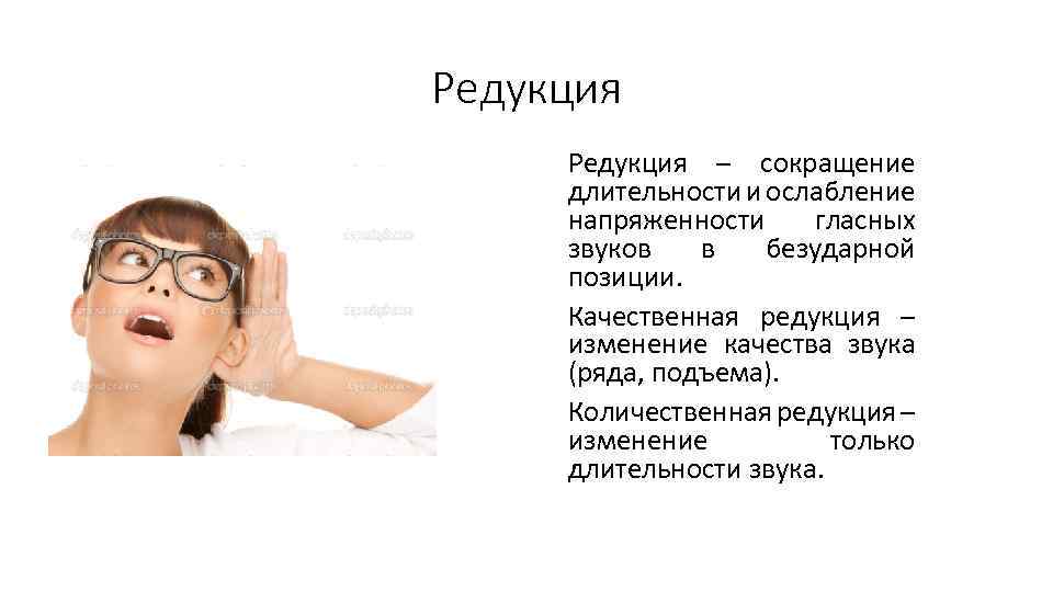 Редукция – сокращение длительности и ослабление напряженности гласных звуков в безударной позиции. Качественная редукция