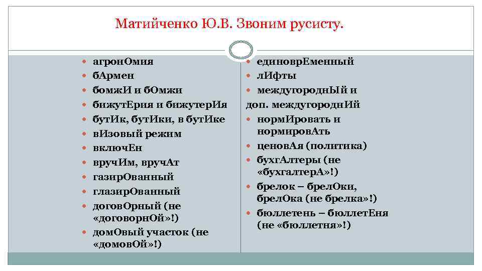 Матийченко Ю. В. Звоним русисту. агрон. Омия единовр. Еменный б. Армен л. Ифты бомж.