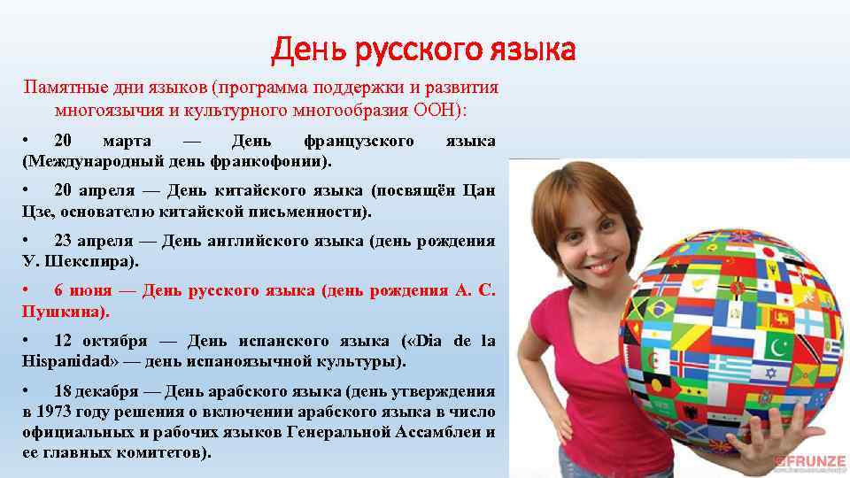 День русского языка Памятные дни языков (программа поддержки и развития многоязычия и культурного многообразия