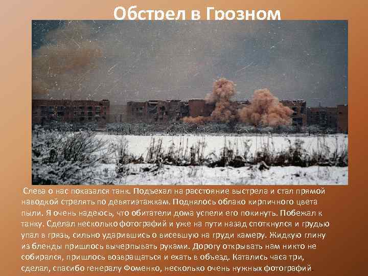 Обстрел в Грозном Слева о нас показался танк. Подъехал на расстояние выстрела и стал