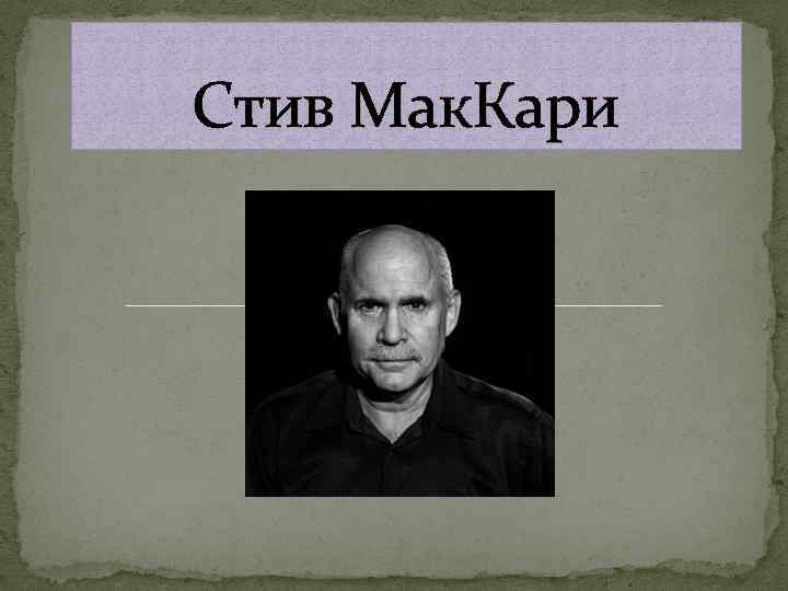 Стив Мак. Кари 