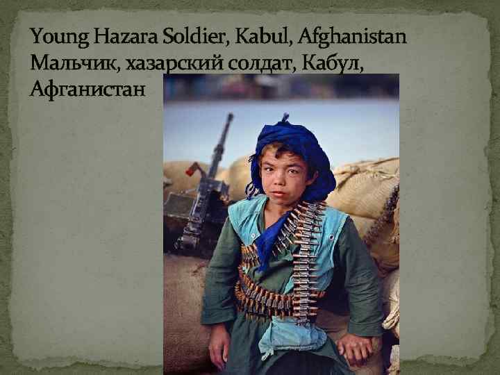 Young Hazara Soldier, Kabul, Afghanistan Мальчик, хазарский солдат, Кабул, Афганистан 