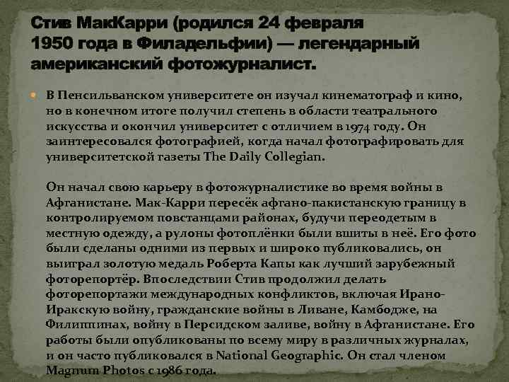 Стив Мак. Карри (родился 24 февраля 1950 года в Филадельфии) — легендарный американский фотожурналист.