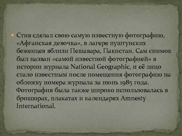  Стив сделал свою самую известную фотографию, «Афганская девочка» , в лагере пуштунских беженцев