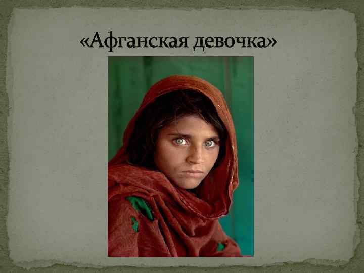  «Афганская девочка» 