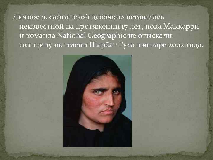 Личность «афганской девочки» оставалась неизвестной на протяжении 17 лет, пока Маккарри и команда National