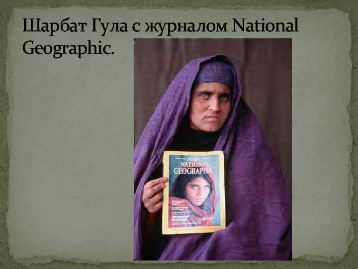 Шарбат Гула с журналом National Geographic. 