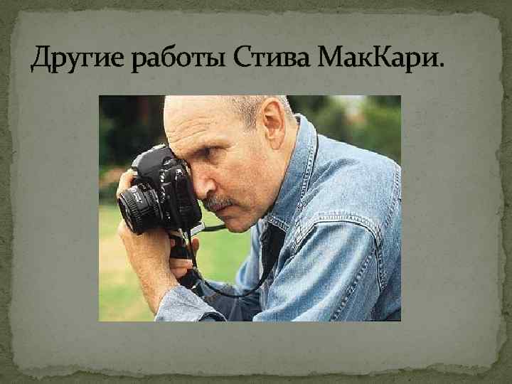 Другие работы Стива Мак. Кари. 