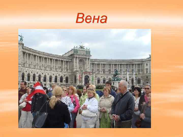 Вена 