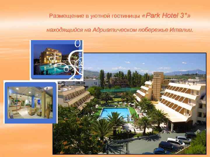 Размещение в уютной гостиницы «Park Hotel 3*» находящийся на Адриатическом побережье Италии. 