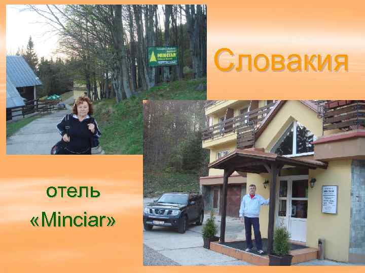 Словакия отель «Minciar» 