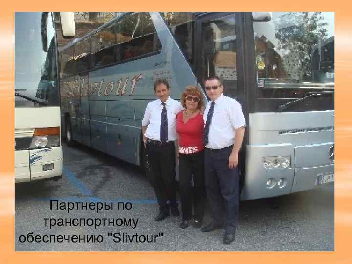 Партнеры по транспортному обеспечению "Slivtour" 