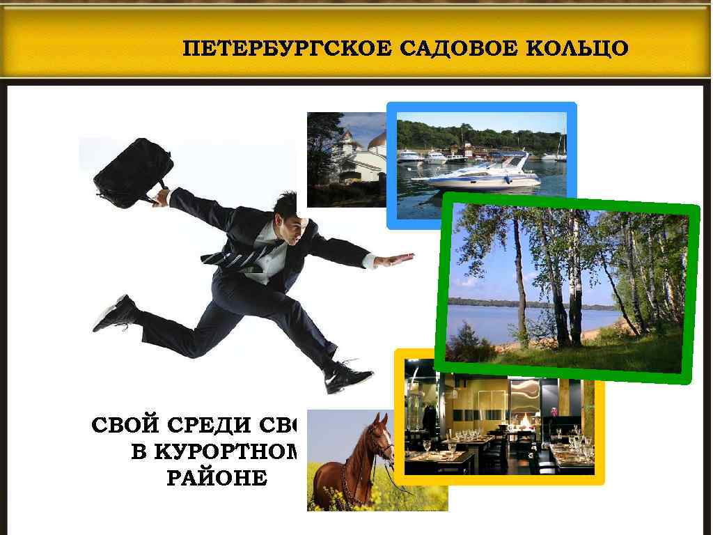 ПЕТЕРБУРГСКОЕ САДОВОЕ КОЛЬЦО СВОЙ СРЕДИ СВОИХ В КУРОРТНОМ РАЙОНЕ 