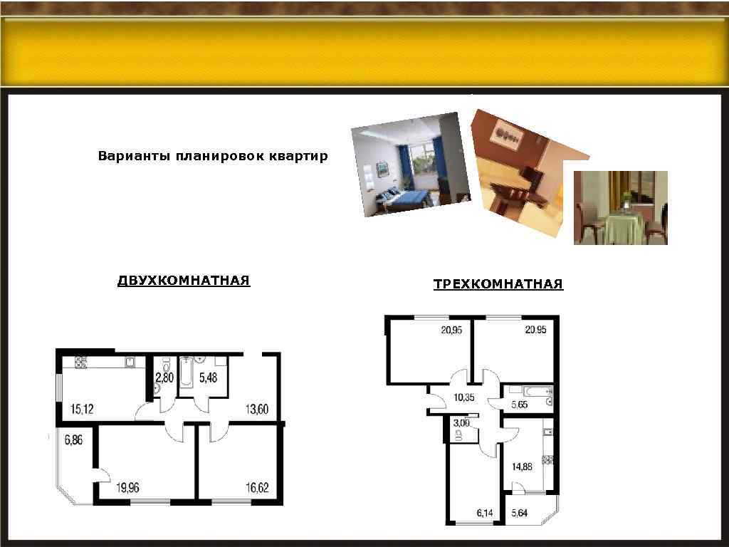 Варианты планировок квартир ДВУХКОМНАТНАЯ ТРЕХКОМНАТНАЯ 