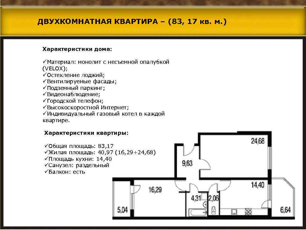 ДВУХКОМНАТНАЯ КВАРТИРА – (83, 17 кв. м. ) Характеристики дома: üМатериал: монолит с несъемной