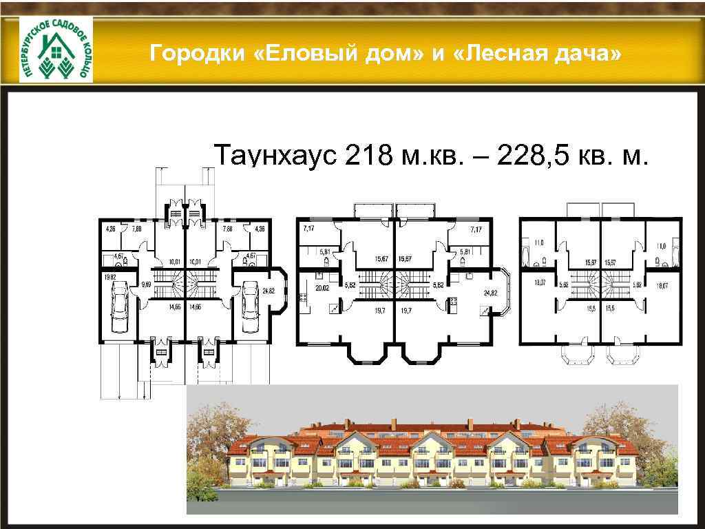 Городки «Еловый дом» и «Лесная дача» Таунхаус 218 м. кв. – 228, 5 кв.