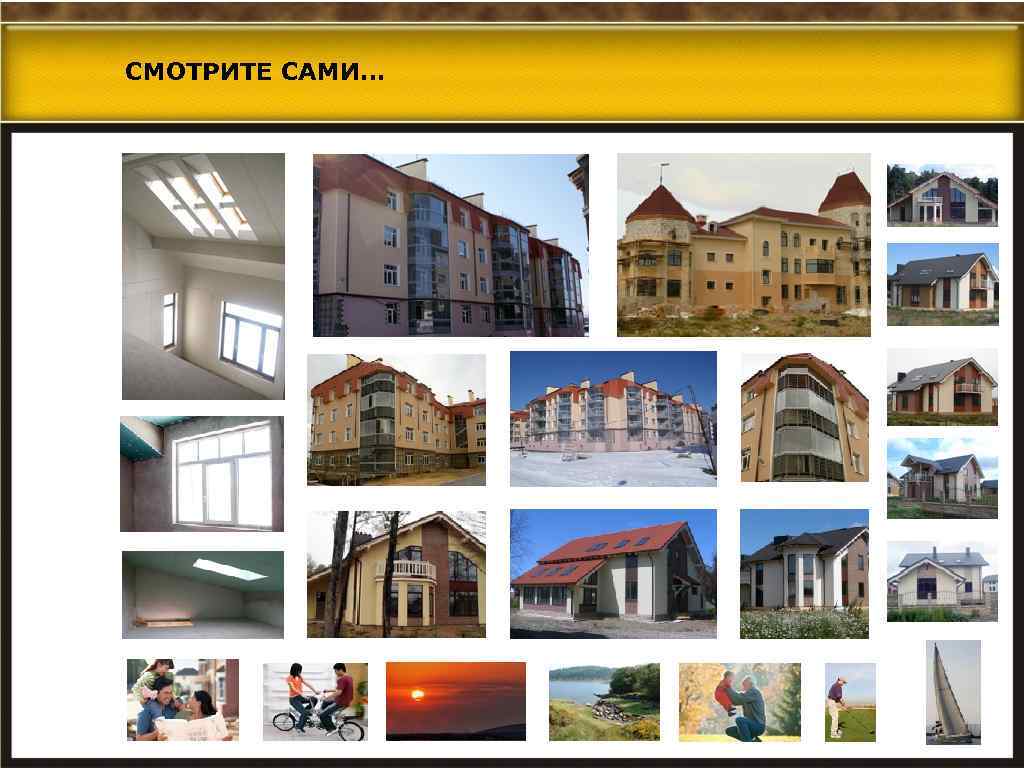 СМОТРИТЕ САМИ… 