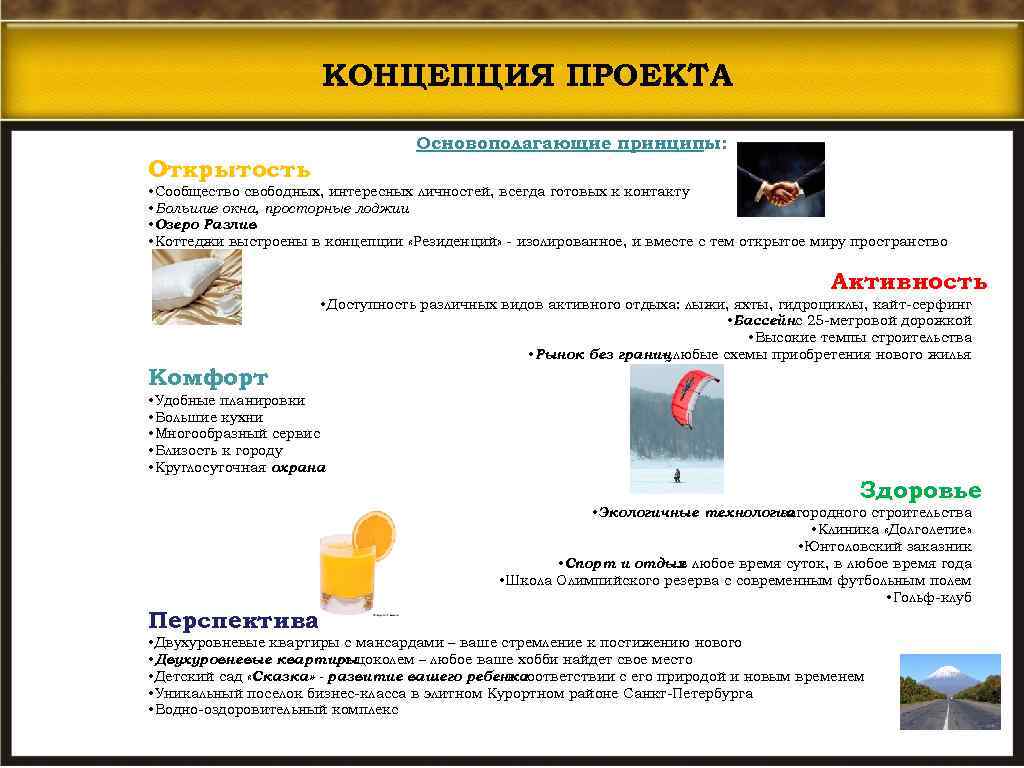 КОНЦЕПЦИЯ ПРОЕКТА Основополагающие принципы: Открытость • Сообщество свободных, интересных личностей, всегда готовых к контакту