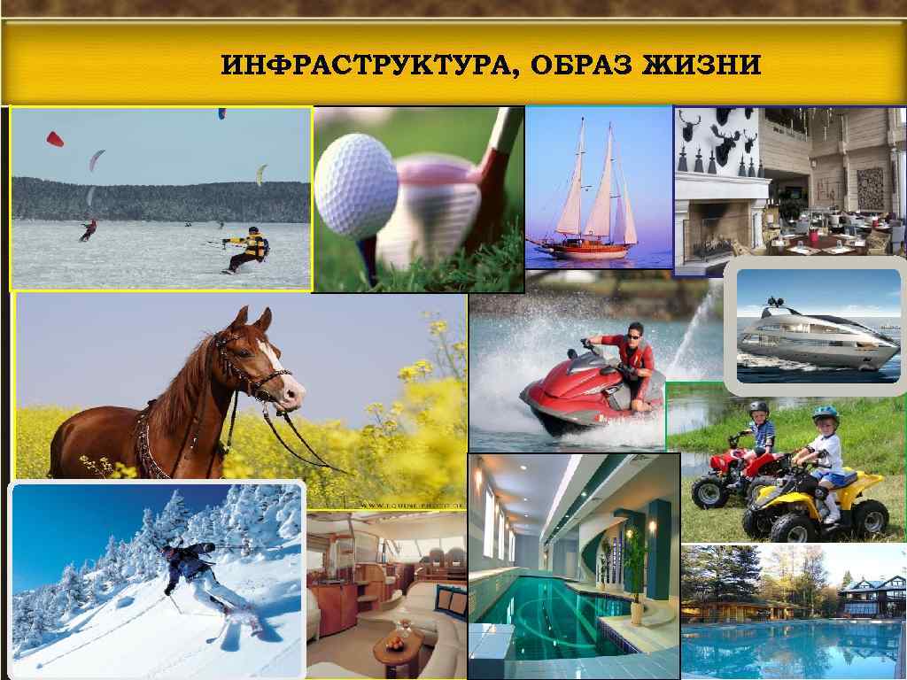 ИНФРАСТРУКТУРА, ОБРАЗ ЖИЗНИ 