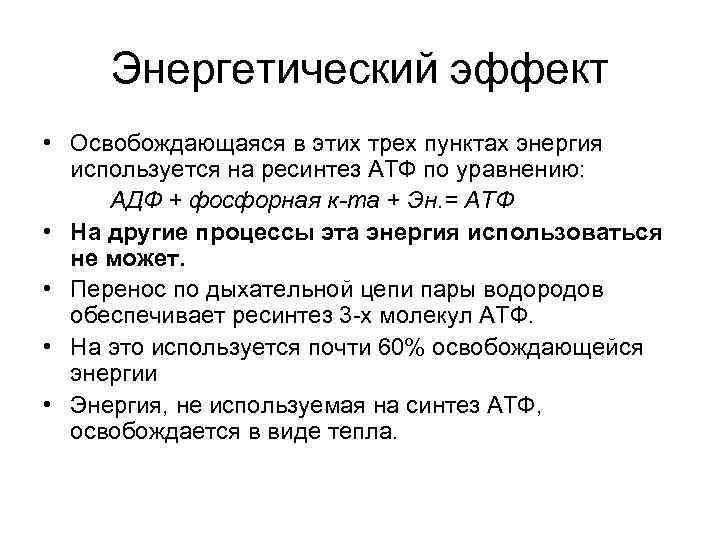 Энергетический эффект • Освобождающаяся в этих трех пунктах энергия используется на ресинтез АТФ по