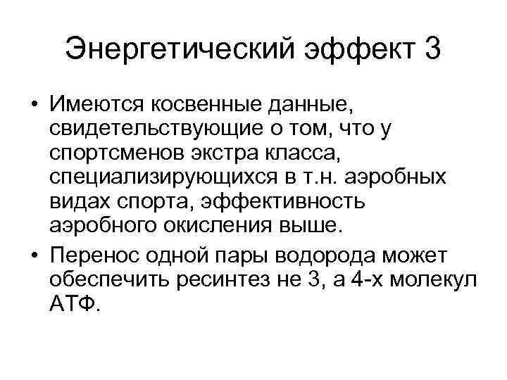 Косвенная информация. Энергетический эффект. Энергетическое обеспечение мышечной деятельности. Энергетика процесса.. Энергетический эффект в наблюдениях что это такое.