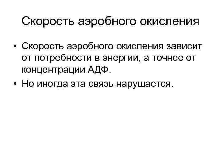 Скорость аэробного окисления • Скорость аэробного окисления зависит от потребности в энергии, а точнее