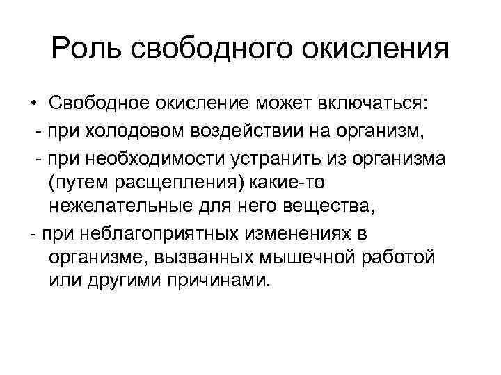 Свободная роль. Свободное окисление. Роль свободного окисления. Свободное нефосфорилирующее окисление. Биологическая роль свободного окисления.