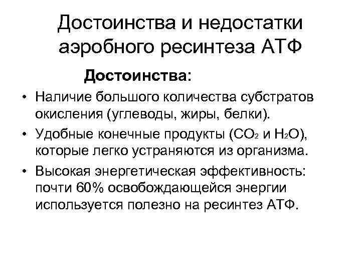 Достоинства и недостатки аэробного ресинтеза АТФ Достоинства: • Наличие большого количества субстратов окисления (углеводы,