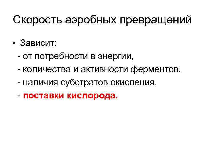 Скорость аэробных превращений • Зависит: - от потребности в энергии, - количества и активности