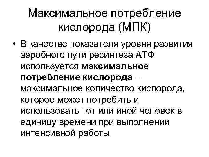 Максимальное потребление кислорода (МПК) • В качестве показателя уровня развития аэробного пути ресинтеза АТФ