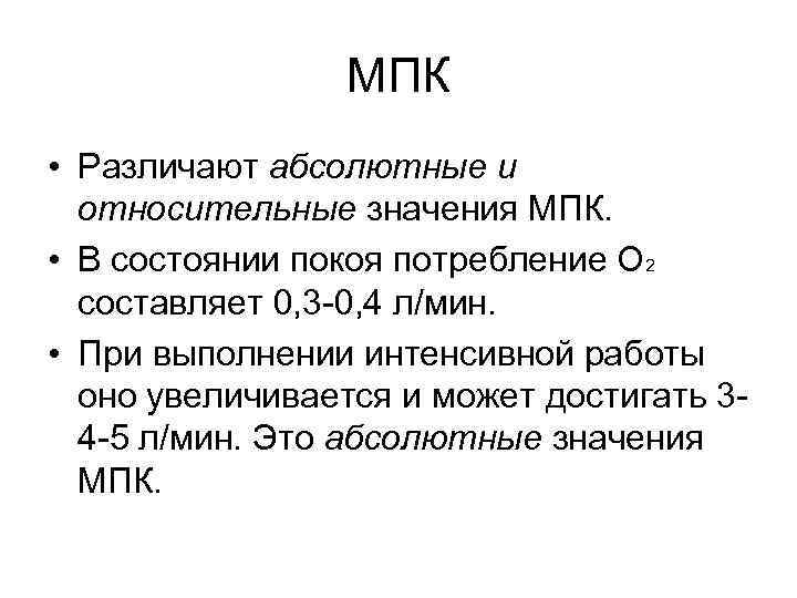 МПК • Различают абсолютные и относительные значения МПК. • В состоянии покоя потребление О
