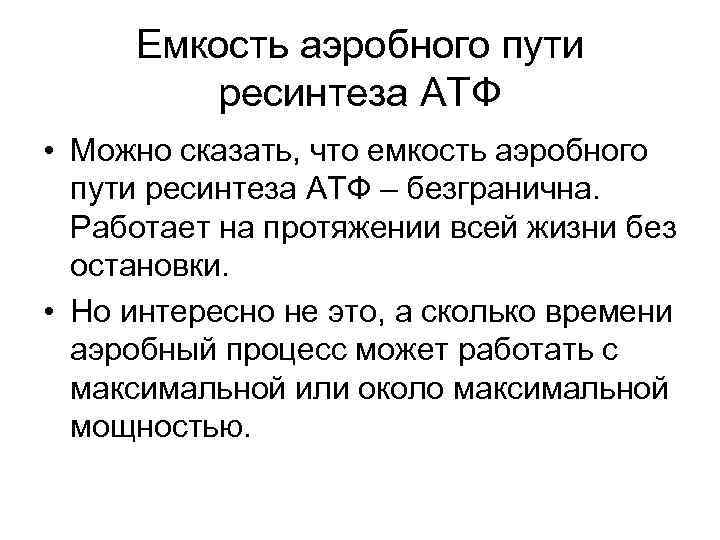 Емкость аэробного пути ресинтеза АТФ • Можно сказать, что емкость аэробного пути ресинтеза АТФ