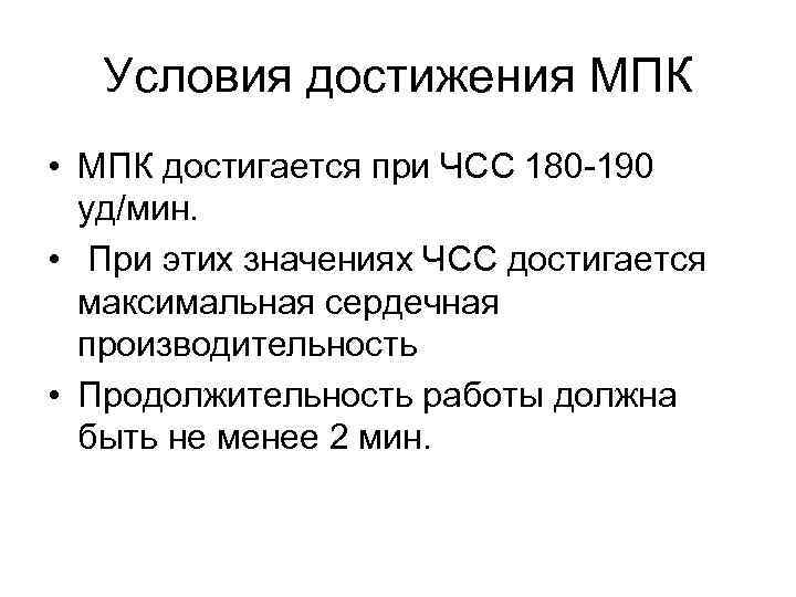 Условия достижения МПК • МПК достигается при ЧСС 180 -190 уд/мин. • При этих