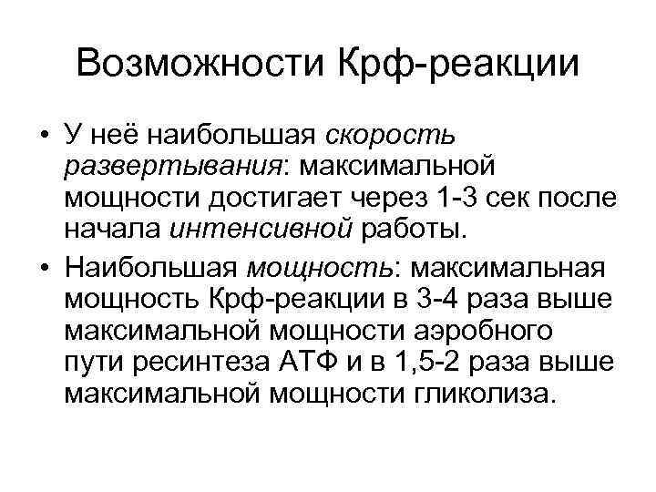 Возможности Крф-реакции • У неё наибольшая скорость развертывания: максимальной мощности достигает через 1 -3