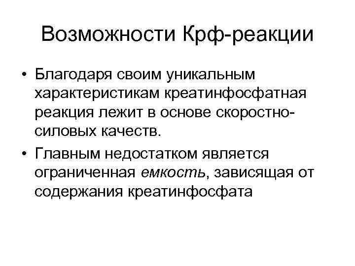 Возможности Крф-реакции • Благодаря своим уникальным характеристикам креатинфосфатная реакция лежит в основе скоростносиловых качеств.