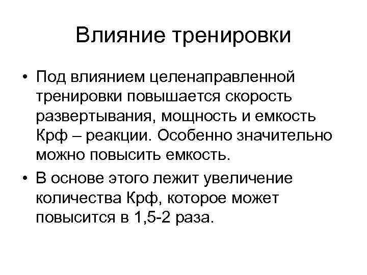 Влияние тренировки • Под влиянием целенаправленной тренировки повышается скорость развертывания, мощность и емкость Крф