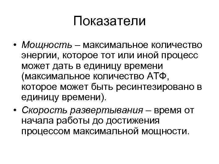 Показатели • Мощность – максимальное количество энергии, которое тот или иной процесс может дать