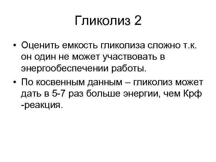 Гликолиз 2 • Оценить емкость гликолиза сложно т. к. он один не может участвовать