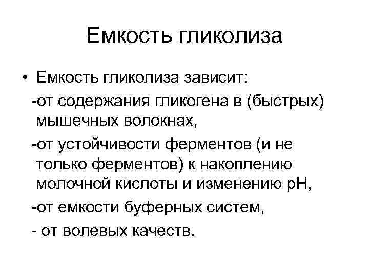 Емкость гликолиза • Емкость гликолиза зависит: -от содержания гликогена в (быстрых) мышечных волокнах, -от