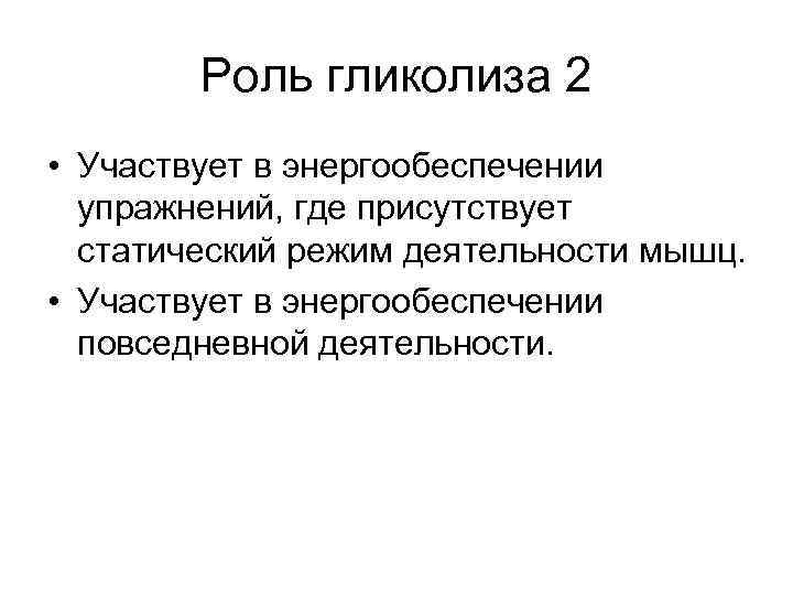 Роль гликолиза 2 • Участвует в энергообеспечении упражнений, где присутствует статический режим деятельности мышц.