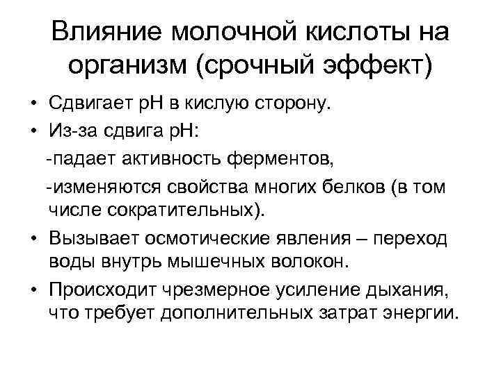 Влияние молочной кислоты на организм (срочный эффект) • Сдвигает р. Н в кислую сторону.