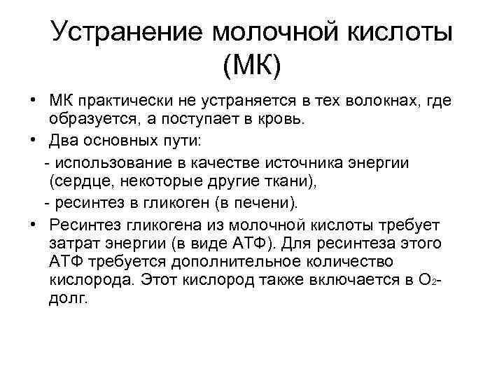 Устранение молочной кислоты (МК) • МК практически не устраняется в тех волокнах, где образуется,