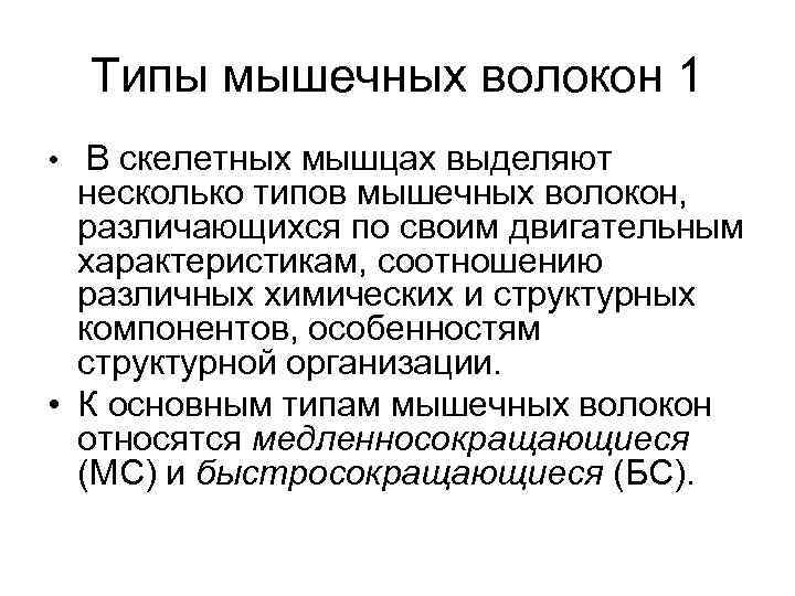 Типы мышечных волокон 1 • В скелетных мышцах выделяют несколько типов мышечных волокон, различающихся