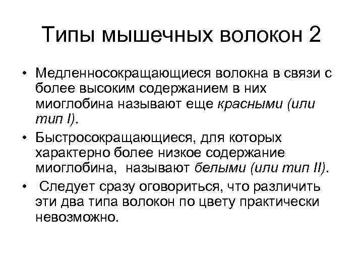 Типы мышечных волокон 2 • Медленносокращающиеся волокна в связи с более высоким содержанием в