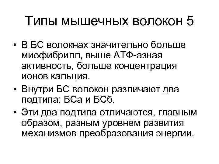 Типы мышечных волокон 5 • В БС волокнах значительно больше миофибрилл, выше АТФ-азная активность,