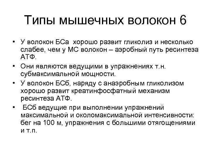 Типы мышечных волокон 6 • У волокон БСа хорошо развит гликолиз и несколько слабее,